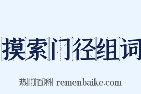 摸索门径组词是什么意思的图片